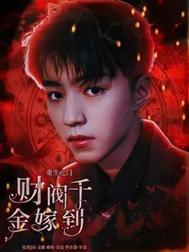 重生之门：财阀千金嫁到