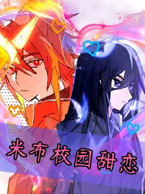 米布校园甜恋