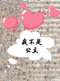 马嘉祺：我不是公主