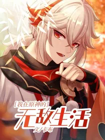 原神：我在原神的无敌生活
