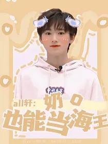 all轩：奶o也能当海王