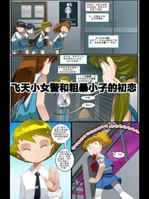 飞天小女警和粗暴小子的初恋