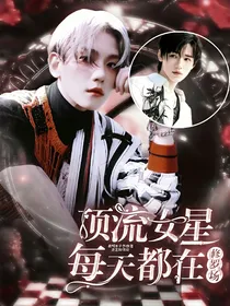 全明星：顶流女星每天都在修罗场