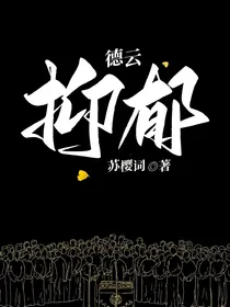 德云：抑郁