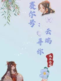 赛尔号：云端寻你
