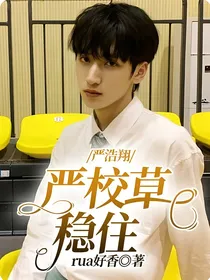 严浩翔：严校草稳住