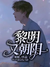 黎明又朝阳