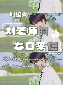 刘耀文：刘老师的春日来信