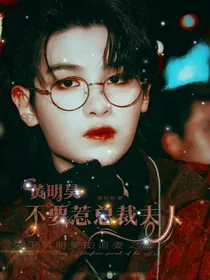 黄明昊：不要惹总裁夫人