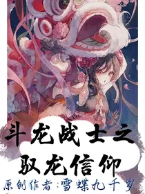 斗龙战士之驭龙信仰
