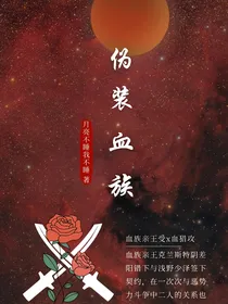伪装血族