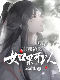 时樱祈愿：如果可以
