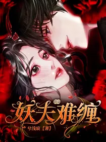 阴命：妖夫难缠