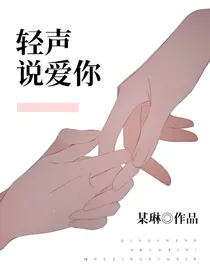 轻声说爱你
