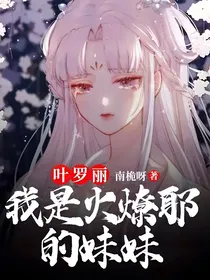 叶罗丽我是火燎耶的妹妹