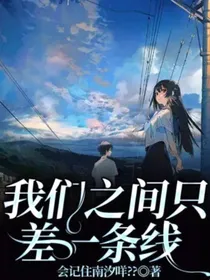 我们之间只差一条线