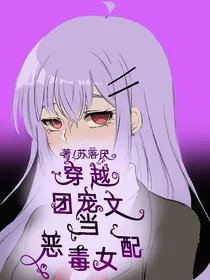 穿越团宠文当恶毒女配