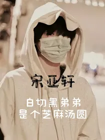 宋亚轩：好你个白切黑的芝麻汤圆！