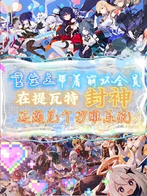 带着崩坏全员在提瓦特封神还遇见个沙雕系统