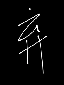 综影视：攻略我家相公们