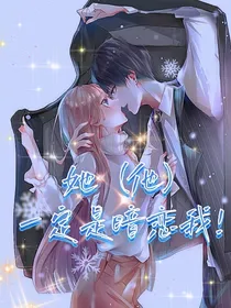 她（他）一定是暗恋我！