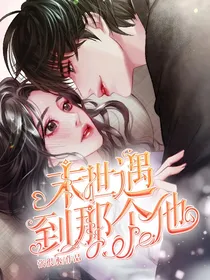 穿越：遇到他们