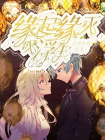 缘起缘灭叹浮生