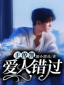 王俊凯：爱人错过