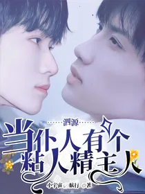 泗源：当仆人有个粘人精主人