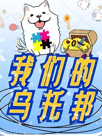 我们的乌托邦