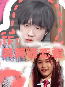 美美谈恋爱