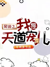 网游之我是天道宠儿