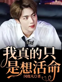 bts：我真的只是想活命