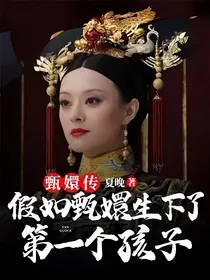 甄嬛传：假如甄嬛生下了第一个孩子