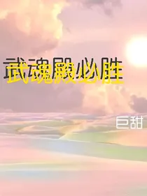 武魂殿之冰鹿
