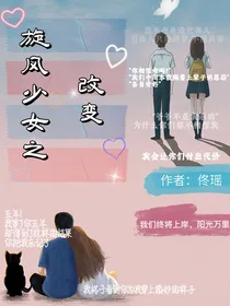 旋风少女之改变