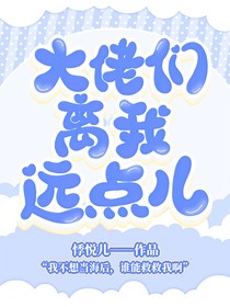 大佬们离我远点儿