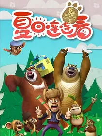 熊出没夏日连连看