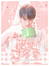 丁程鑫：陪她过冬季