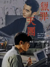 猎罪天团
