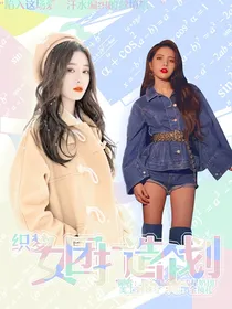 织梦：女团打造企划
