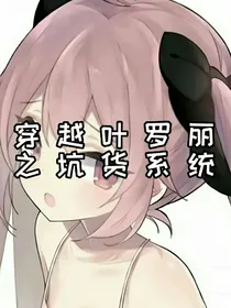 穿越叶罗丽之坑货系统