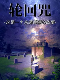 轮回咒