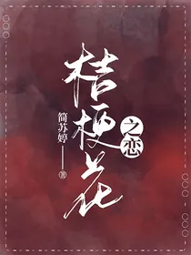 桔梗花之恋
