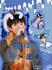TF三代：空降生？不，是老婆