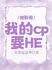 综影视：我的cp要HE
