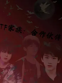 TF家族三代：合作伙伴