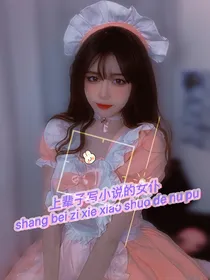 TF三代：上辈子写小说的女仆
