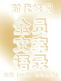 时代峰峻全员文案加语录