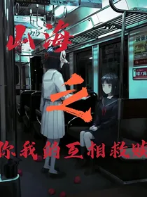 山海之你我的互相救赎